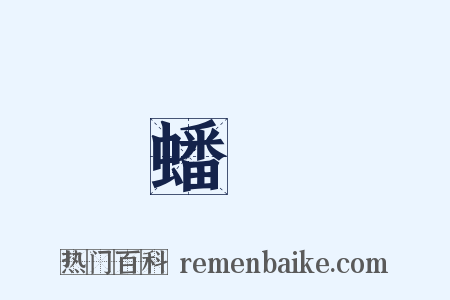 蟠龍是什么意思的图片